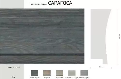 Багетный карниз "Сарагоса" Дуб шато