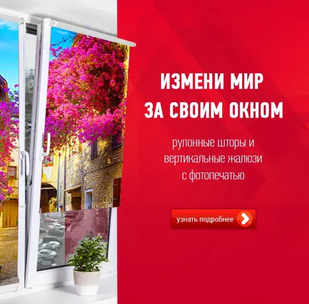 Измени мир за своим окном
