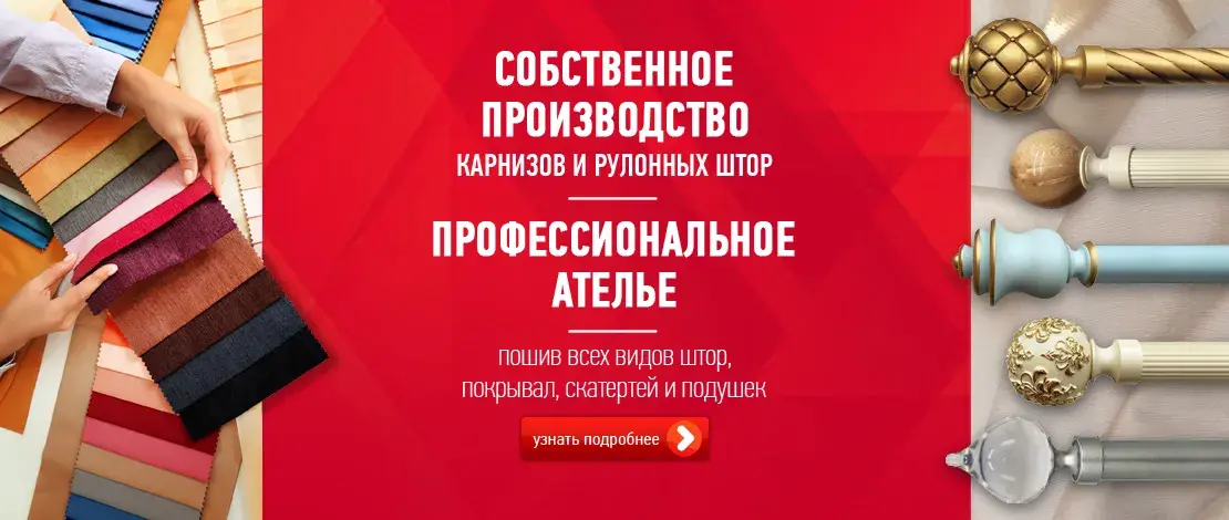 Собственное производство карнизов и рулонных штор