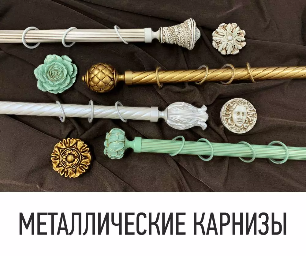 Карнизы металлические